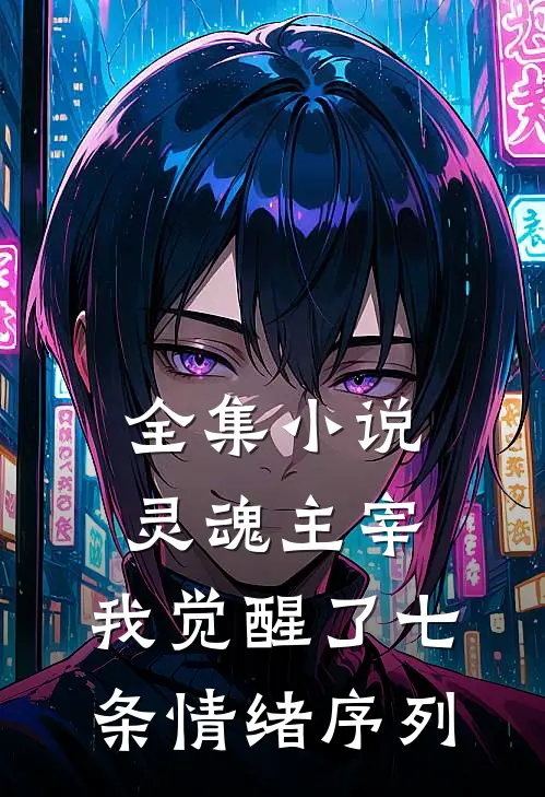 全集小说灵魂主宰，我觉醒了七条情绪序列