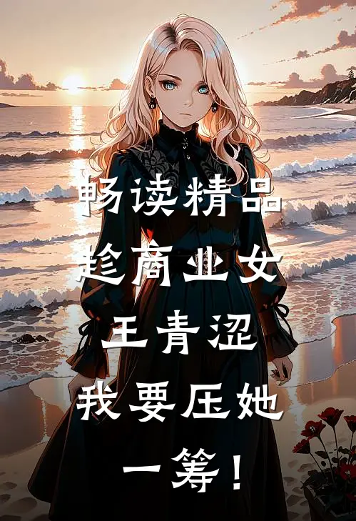 畅读精品趁商业女王青涩，我要压她一筹！