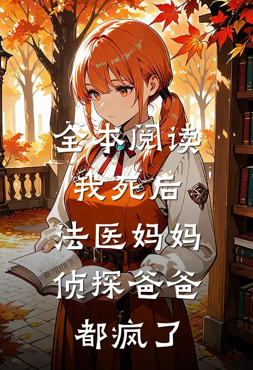 全本阅读我死后，法医妈妈侦探爸爸都疯了