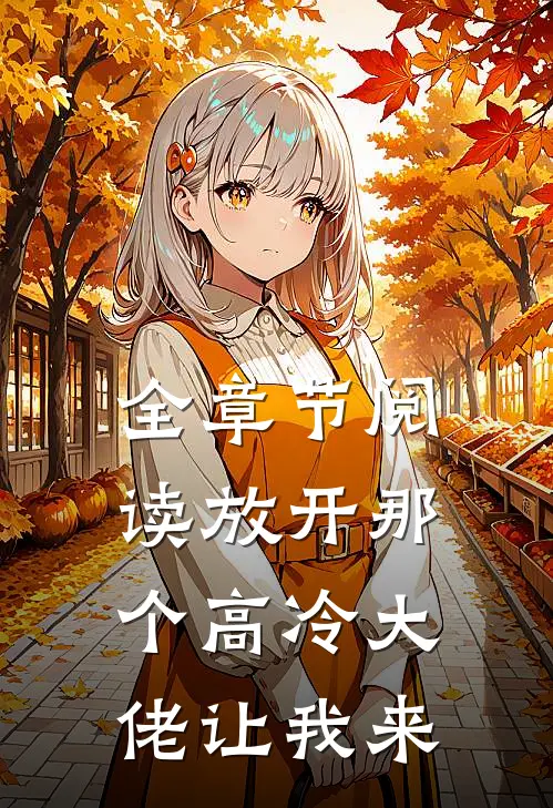 全章节阅读放开那个高冷大佬让我来