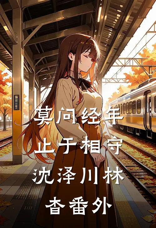 莫问经年，止于相守沈泽川林杳番外