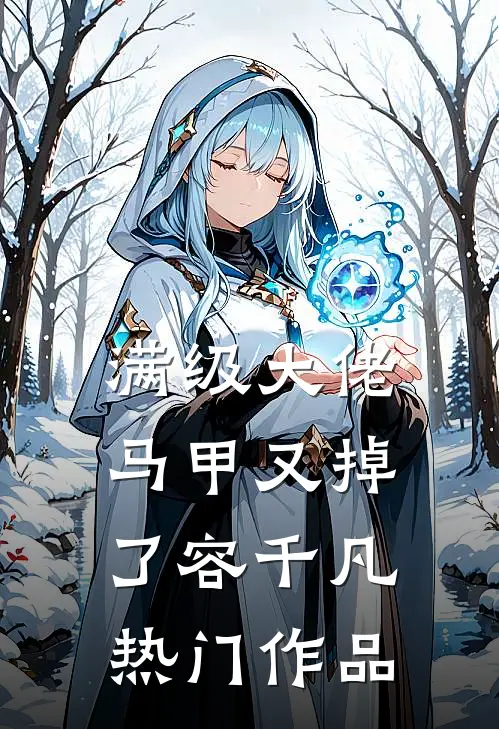满级大佬马甲又掉了容千凡热门作品