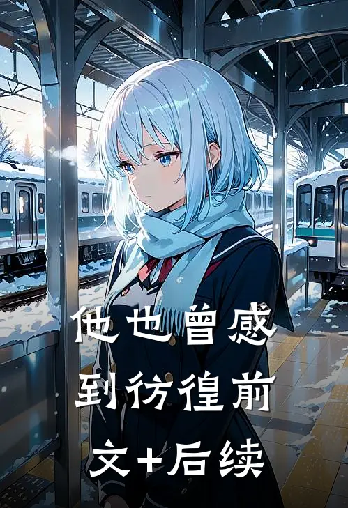 他也曾感到彷徨前文+后续