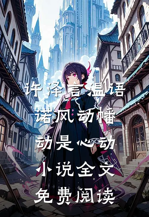 许泽言温语诺风动幡动是心动小说全文免费阅读