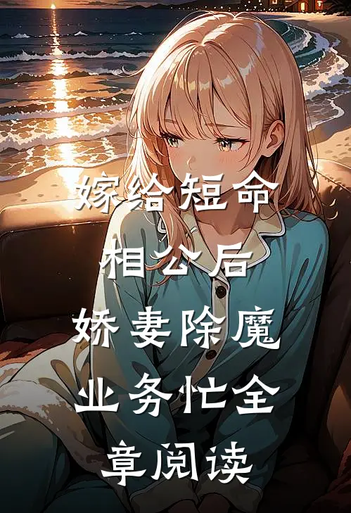 嫁给短命相公后，娇妻除魔业务忙全章阅读
