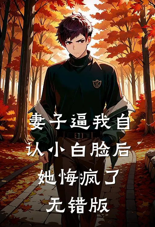妻子逼我自认小白脸后，她悔疯了无错版