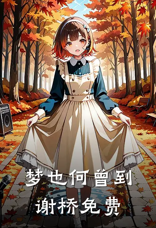 梦也何曾到谢桥免费