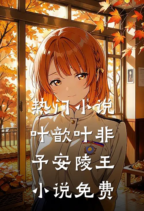 热门小说叶歆叶非予安陵王小说免费