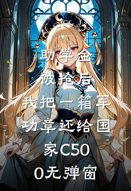 助学金被抢后，我把一箱军功章还给国家C500无弹窗