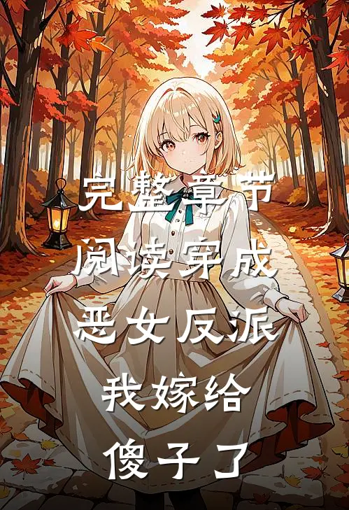 完整章节阅读穿成恶女反派，我嫁给傻子了