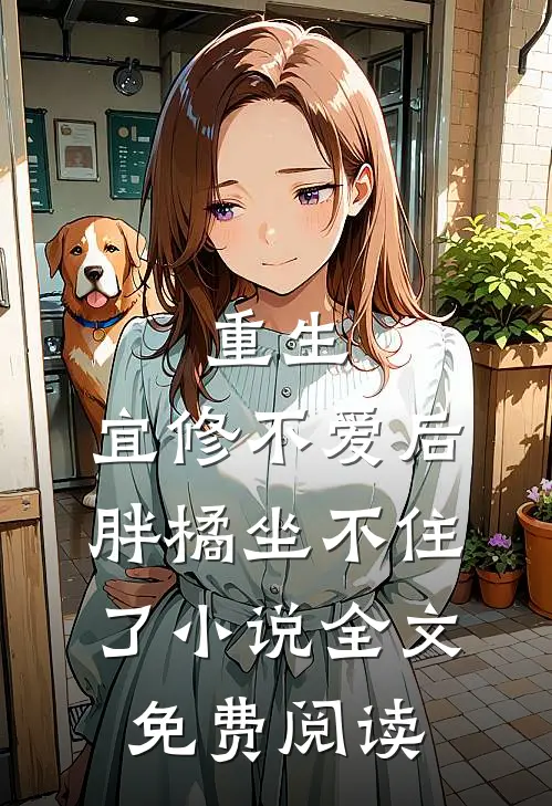 重生：宜修不爱后，胖橘坐不住了小说全文免费阅读