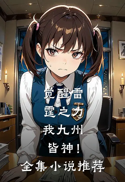 觉醒雷霆之力，我九州皆神！全集小说推荐