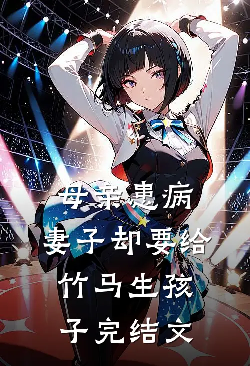 母亲患病，妻子却要给竹马生孩子完结文