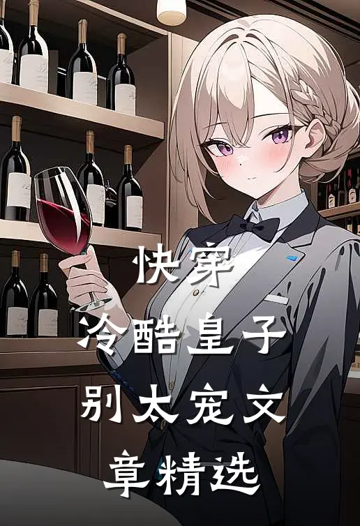 快穿：冷酷皇子别太宠文章精选