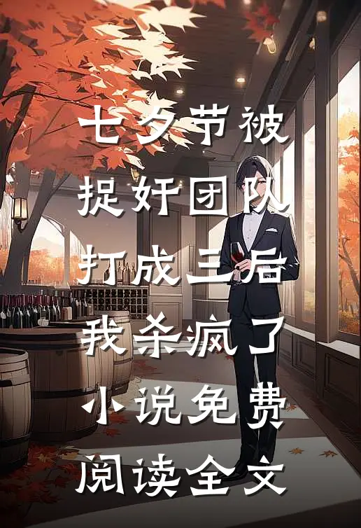 七夕节被捉奸团队打成三后，我杀疯了小说免费阅读全文