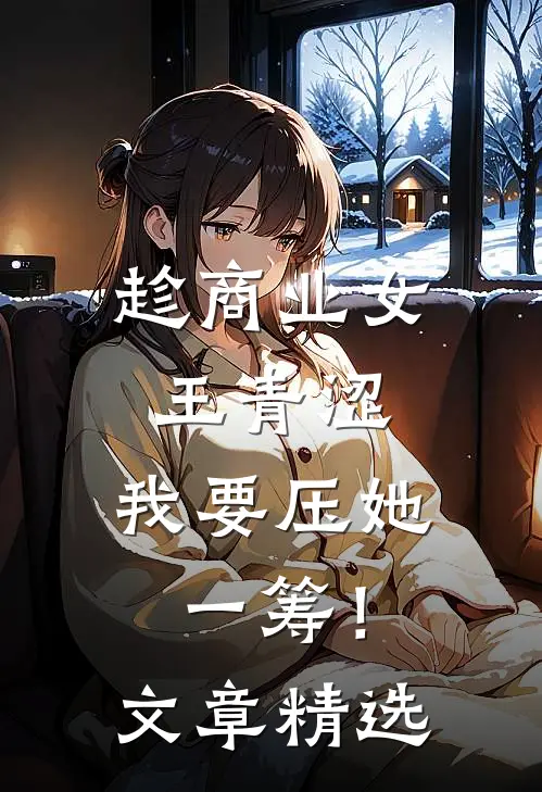 趁商业女王青涩，我要压她一筹！文章精选