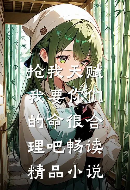 抢我天赋，我要你们的命很合理吧畅读精品小说