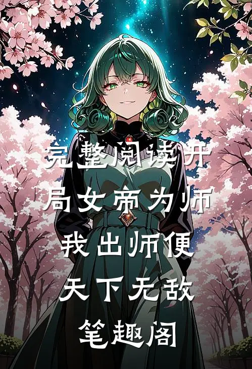 完整阅读开局女帝为师,我出师便天下无敌笔趣阁