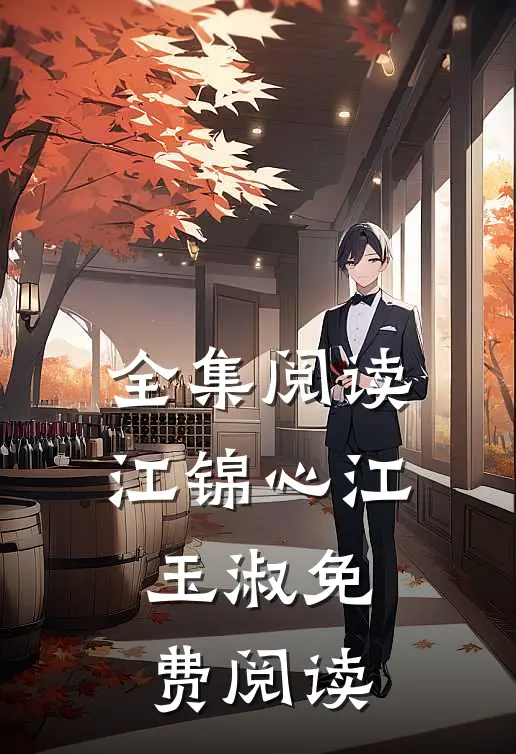 全集阅读江锦心江玉淑免费阅读