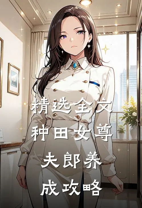 精选全文种田女尊：夫郎养成攻略