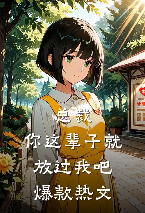 总裁，你这辈子就放过我吧爆款热文