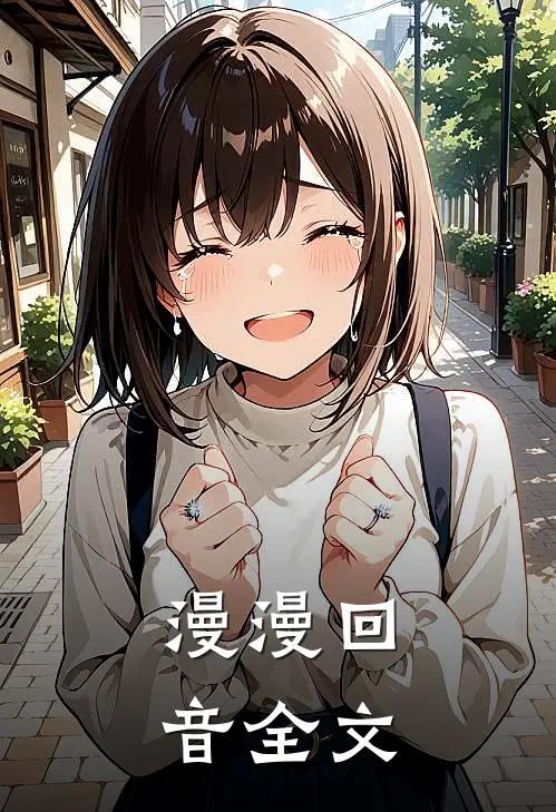 漫漫回音全文