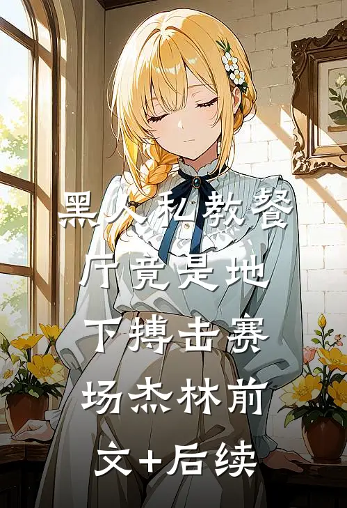 黑人私教餐厅竟是地下搏击赛场杰林前文+后续