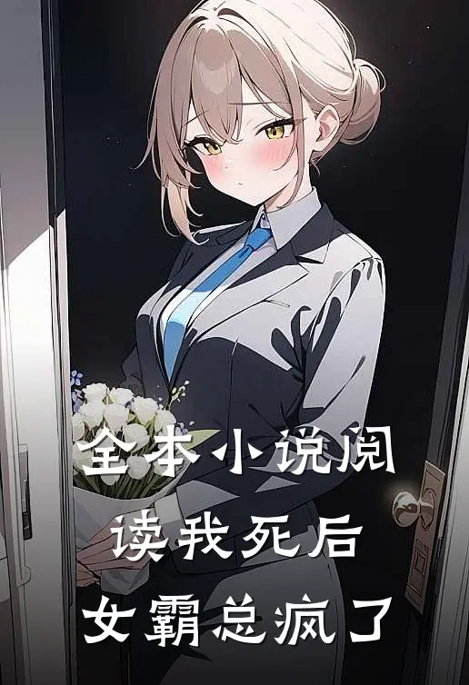 全本小说阅读我死后，女霸总疯了
