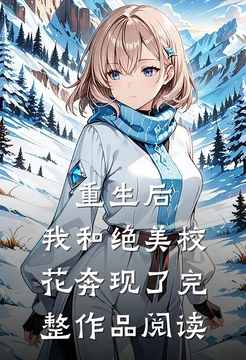 重生后，我和绝美校花奔现了完整作品阅读