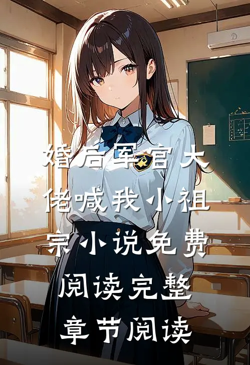 婚后军官大佬喊我小祖宗小说免费阅读完整章节阅读