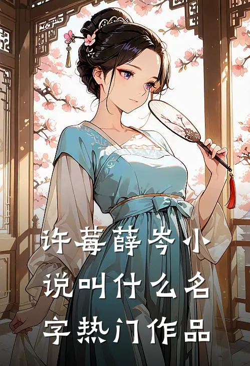 许莓薛岑小说叫什么名字热门作品
