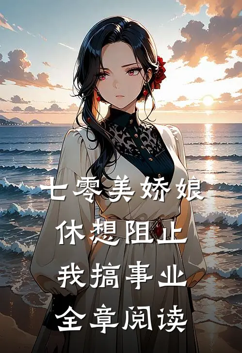 七零美娇娘，休想阻止我搞事业全章阅读