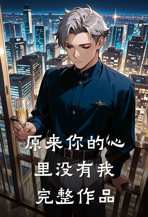 原来你的心里没有我完整作品