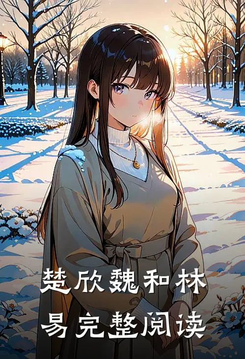 楚欣魏和林易完整阅读