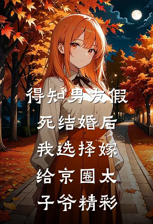 得知男友假死结婚后，我选择嫁给京圈太子爷精彩