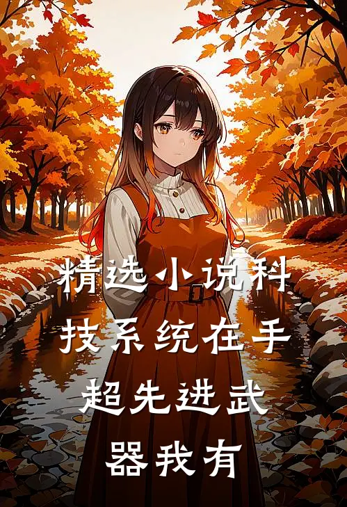 精选小说科技系统在手，超先进武器我有