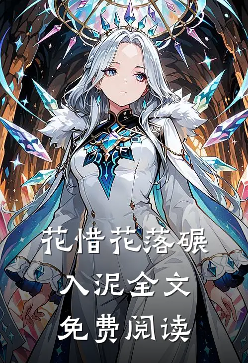 花惜花落碾入泥全文免费阅读