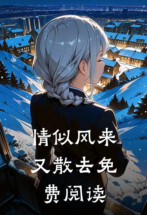 情似风来又散去免费阅读