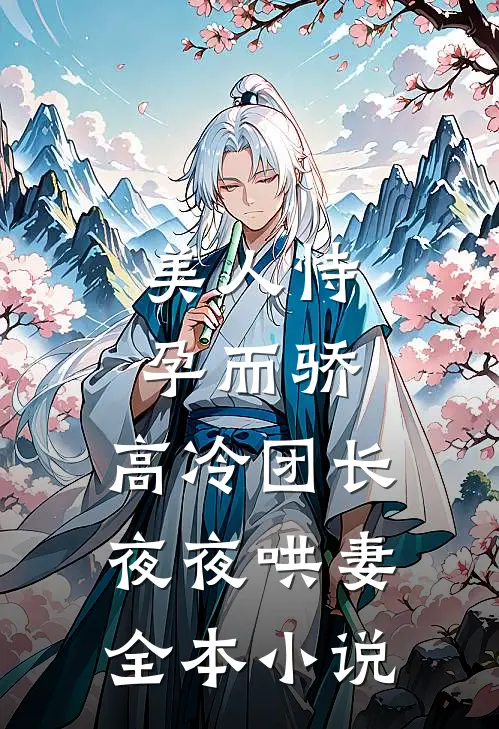 美人恃孕而骄，高冷团长夜夜哄妻全本小说