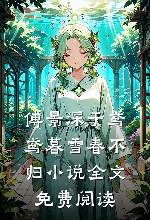 傅景深于鸢鸢暮雪春不归小说全文免费阅读