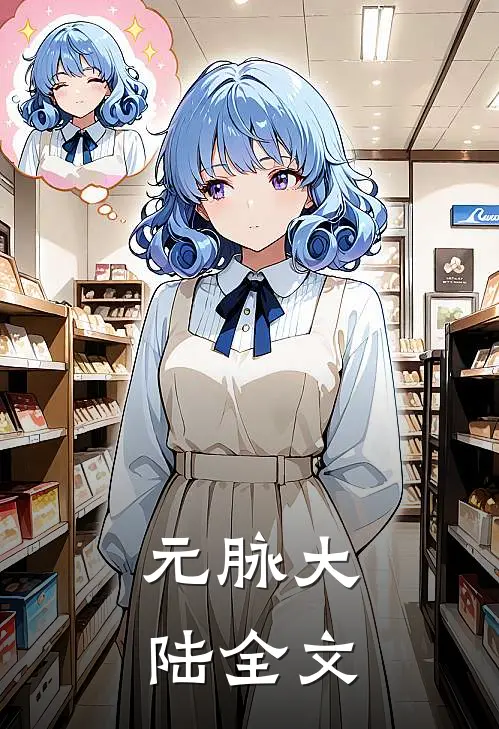 元脉大陆全文