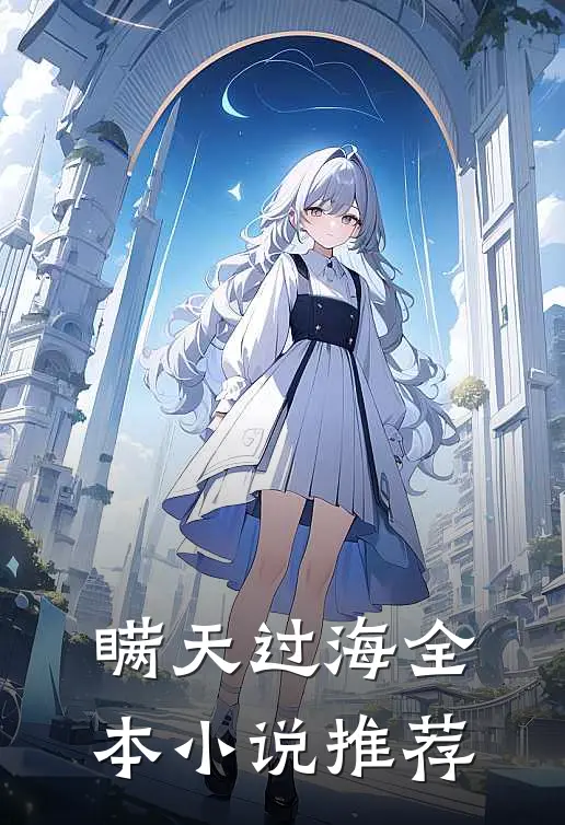 瞒天过海全本小说推荐
