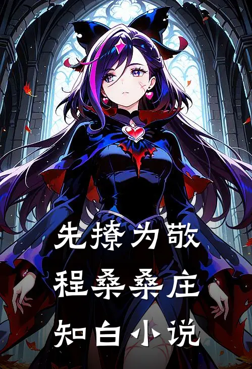 先撩为敬程桑桑庄知白小说