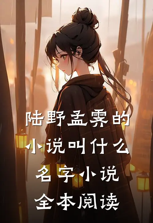陆野孟霁的小说叫什么名字 小说全本阅读