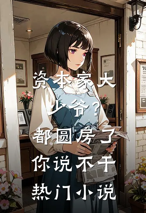 资本家大少爷？都圆房了你说不干热门小说