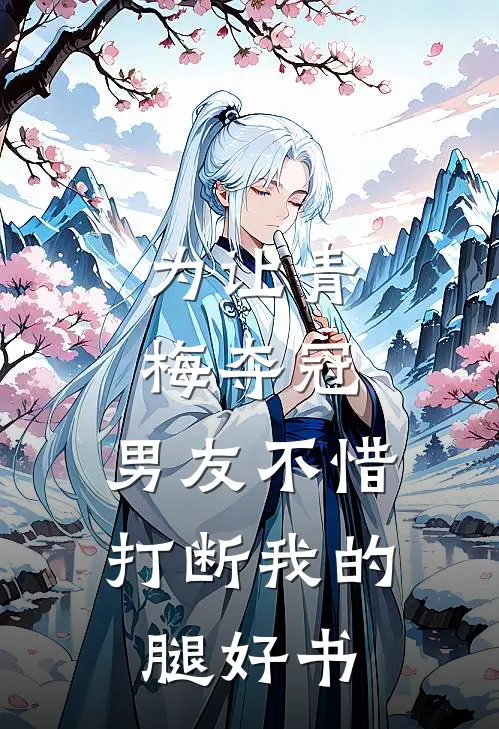 为让青梅夺冠，男友不惜打断我的腿好书