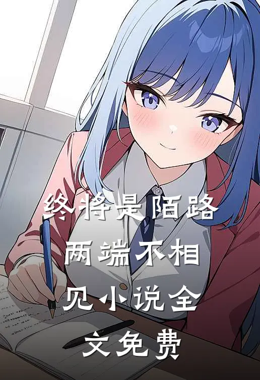 终将是陌路，两端不相见小说全文免费