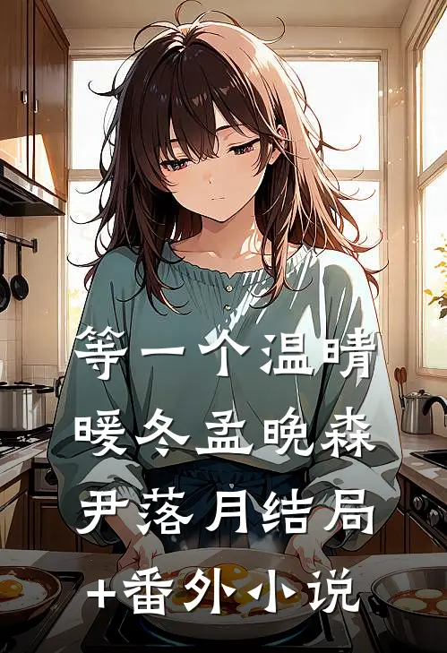 等一个温晴暖冬孟晚森尹落月结局+番外小说