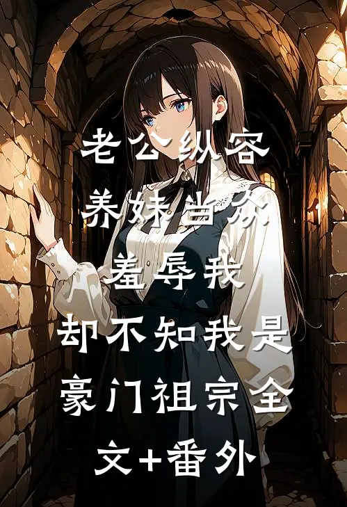老公纵容养妹当众羞辱我，却不知我是豪门祖宗全文+番外