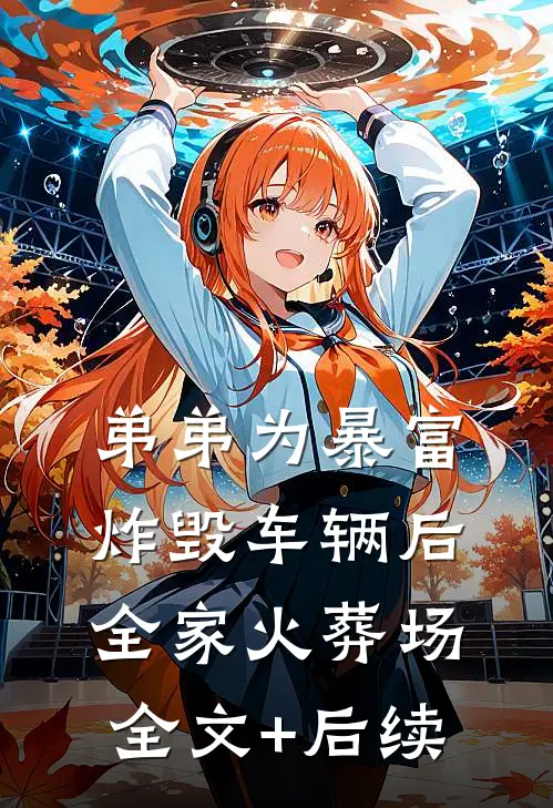弟弟为暴富炸毁车辆后全家火葬场全文+后续